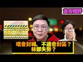 【時事短評】唔會封城，不過會封區？林鄭失勢？（2022年抙2月13日）