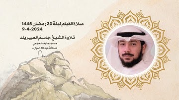 صلاة القيام ليلة 30 رمضان 1445 تلاوة الشيخ جاسم المبيريك