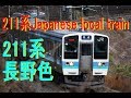 普通電車211系長野色特集 Japanese local train 211kei Color of Nagano