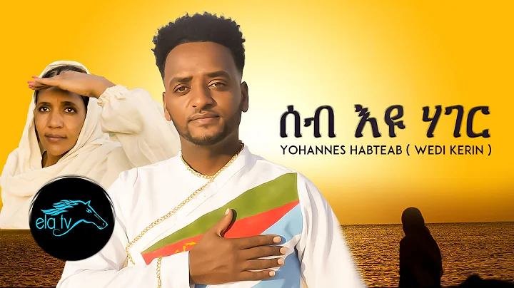 ela tv - Yohannes Habteab (Wedi Kerin) - Seb yu Ha...