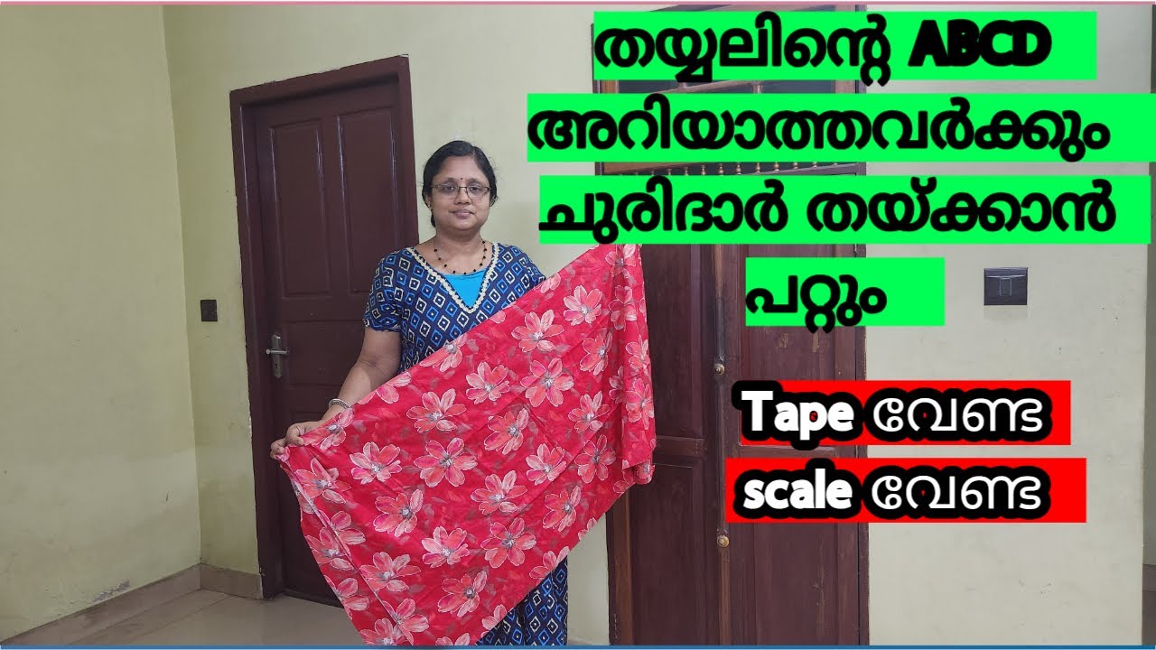 തയ്യലിന്റെ ABCD അറിയാത്തവർക്കും ചുരിദാർ തയ്ക്കാൻ പഠിക്കാം Tape വേണ്ട Scale വേണ്ട | #churidarcutting