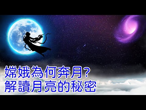 嫦娥为何奔月？解读月亮的秘密。#天人合一#天人感应#修炼#神话传说#中秋节#