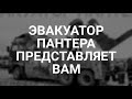 Грузовой эвакуатор в Калининграде. Эвакуатор ПАНТЕРА 89114508888