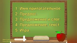 Русский язык 2 класс. Урок 7