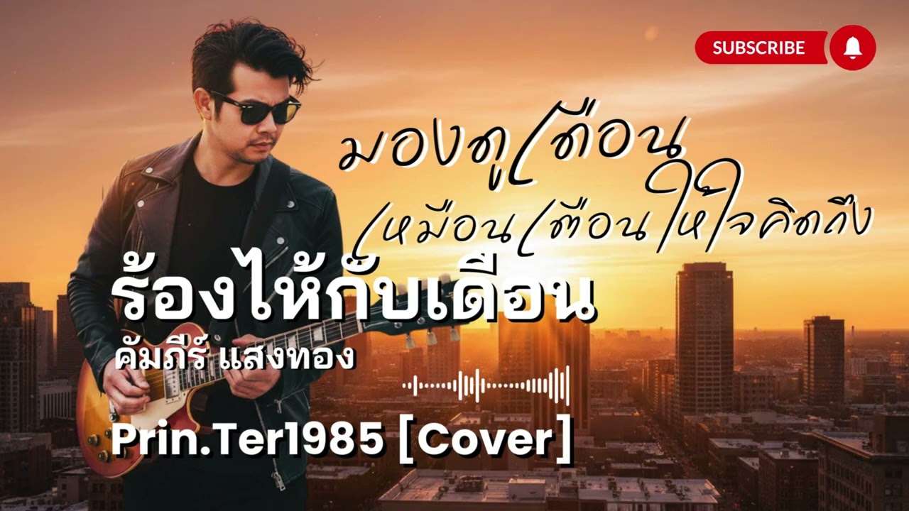 ร้องไห้กับเดือน - คัมภีร์ แสงทอง [Cover ; Prin.Ter1985]