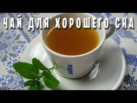 Целебный и ароматный Чай для хорошего сна