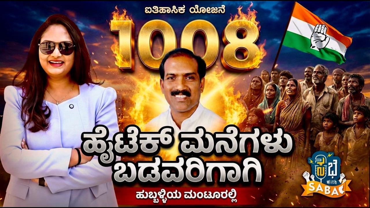 1008 ಹೈಟೆಕ್ ಮನೆಗಳು ಬಡವರಿಗಾಗಿ ಹುಬ್ಬಳ್ಳಿಯ ಮಂಟೂರಲ್ಲಿ | ಪ್ರಸಾದ್ ಅಬ್ಬಯ್ಯ |Saba Hakeem#karnataka #congress