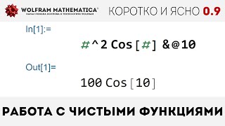 КиЯ 0.9 | Работа с чистыми функциями в Wolfram Language КиЯ 0.9 | Работа с чистыми функциями в Wolfram Language