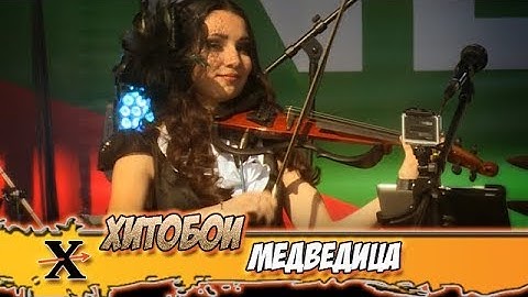 Thumbnail of ХИТОБОИ - МЕДВЕДИЦА (mumiytroll cover)