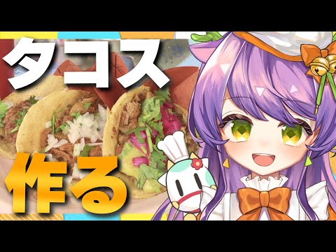 🔴【カメラあり】タコスを作る【イラストレーターVtuber】#ピストル春野