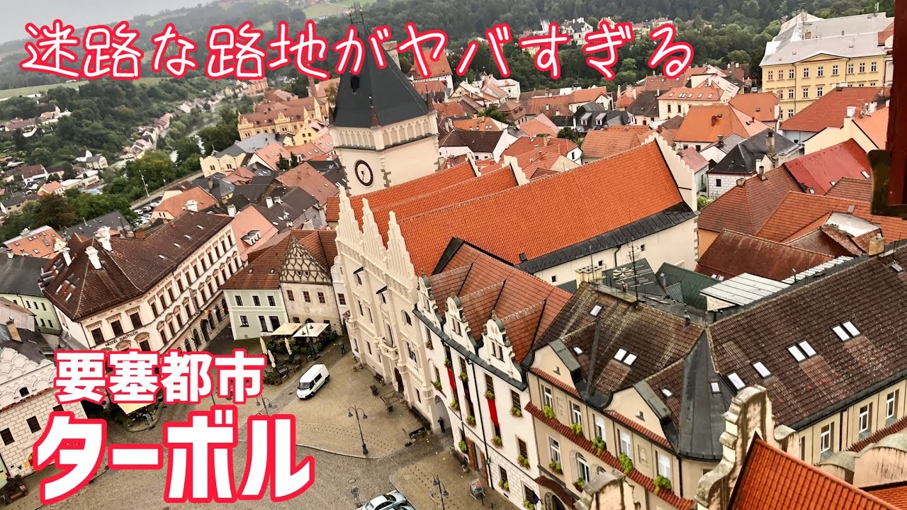 チェコまち歩き 要塞都市ターボル Youtube