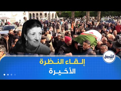 إلقاء النظرة الأخيرة على الفنانة الراحلة بيونة بالمسرح الوطني محي الدين بشطارزي