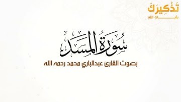 سورة المسد بصوت القارئ عبد الباري محمد رحمه الله