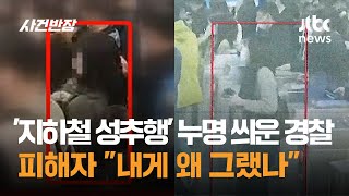 '지하철 성추행범' 누명 씌운 경찰…