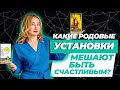 Родовые Установки, Которые Портят Вам Жизнь | Узнайте свои родовые программы с помощью расклада Таро