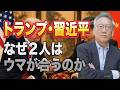 トランプと習近平はなぜウマが合う？「類は友を呼ぶ」の政治学(EP-619)