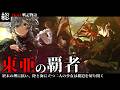 【 Hoi4 】東亜の覇者 総集編【 東亜の覇者 日本 hoi4 ハーツオブアイアン4 ゆっくり実況 】