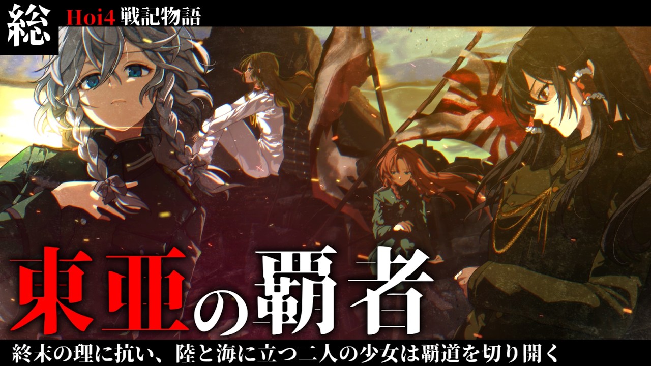 【 Hoi4 】東亜の覇者 総集編【 東亜の覇者 日本 hoi4 ハーツオブアイアン4 ゆっくり実況 】