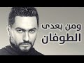 Tamer Hosny - Wa Men Ba3di El Tofan / و من بعدي الطوفان - تامر حسني