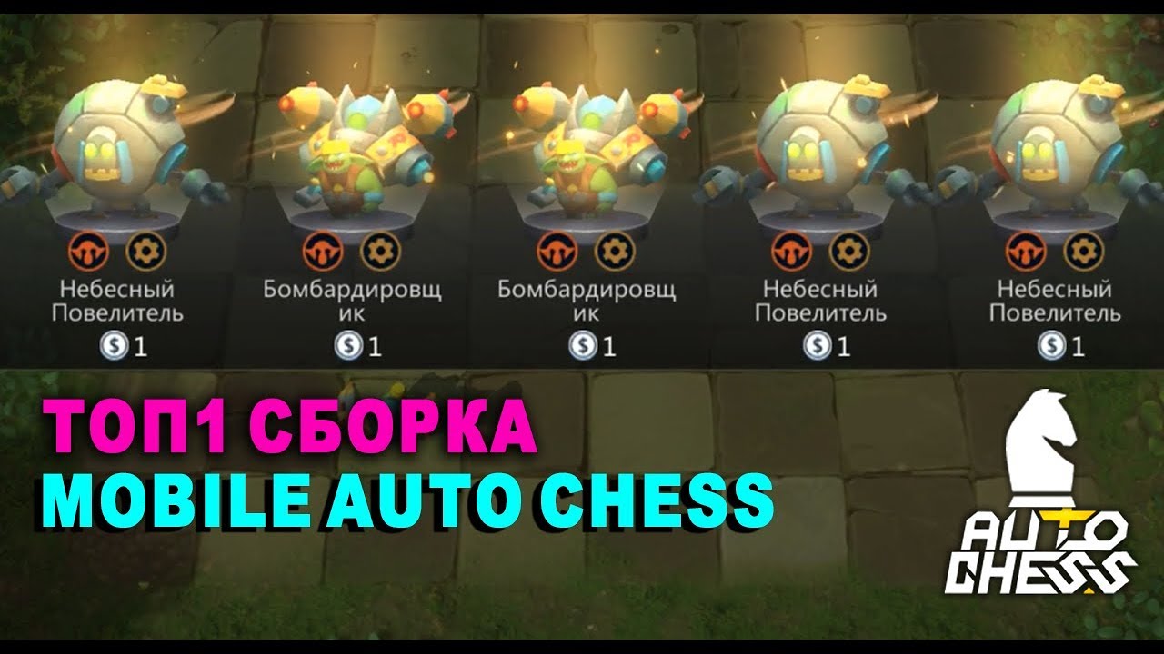 Авто чесс синергии
