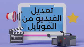 افضل 5 تطبيقات لتعديل الفيديو من خلال الموبايل