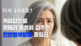 다시20대로? 커피값으로 흰머리 은은히 감추는 천연염색방법 총정리