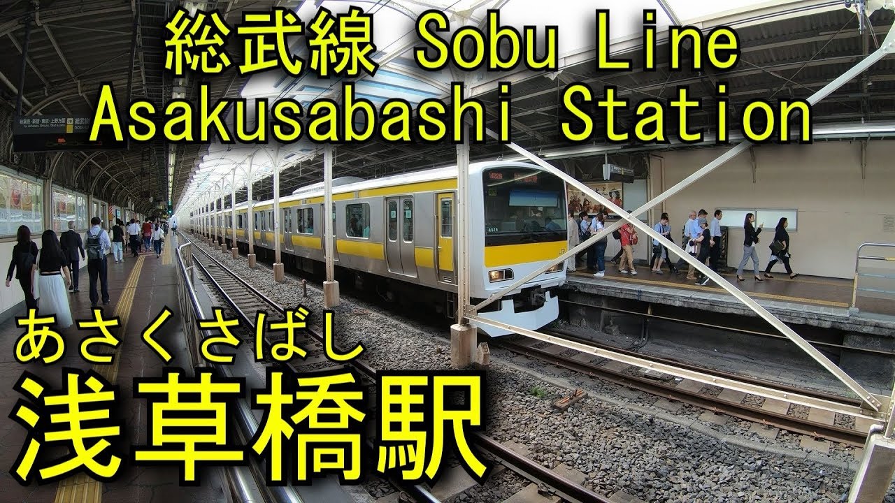 JR東日本　総武線　浅草橋駅に登ってみた Asakusabashi Station. JR East Sobu Line