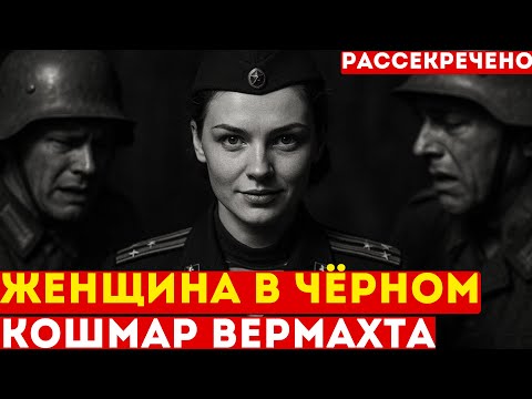 ЖЕНЩИНА в чёрном: МУЖИКИ ПЛАКАЛИ, когда она командовала