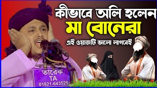 মা বোনদের জন্য সেরা ওয়াজ | শামীম রেজা ওয়াজ | shamim reza waz new | samim was | শামীম নতুন ওয়াজ