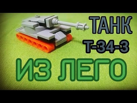 ТАНК Т-34-3 ИЗ ЛЕГО. КАК СДЕЛАТЬ ТАНК ИЗ ЛЕГО ️ЛЕГО САМОДЕЛКИ. 9 МАЯ ...