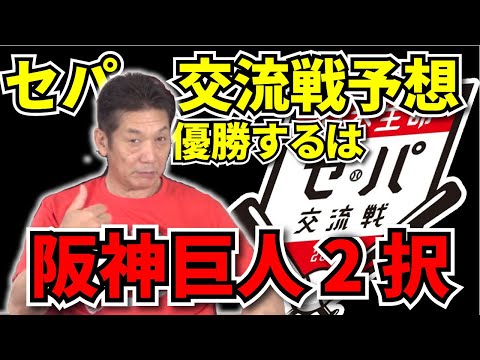 【セ・パ交流戦】大胆予想後編!はたして慶彦の予想は?【高橋慶彦】【カープ】