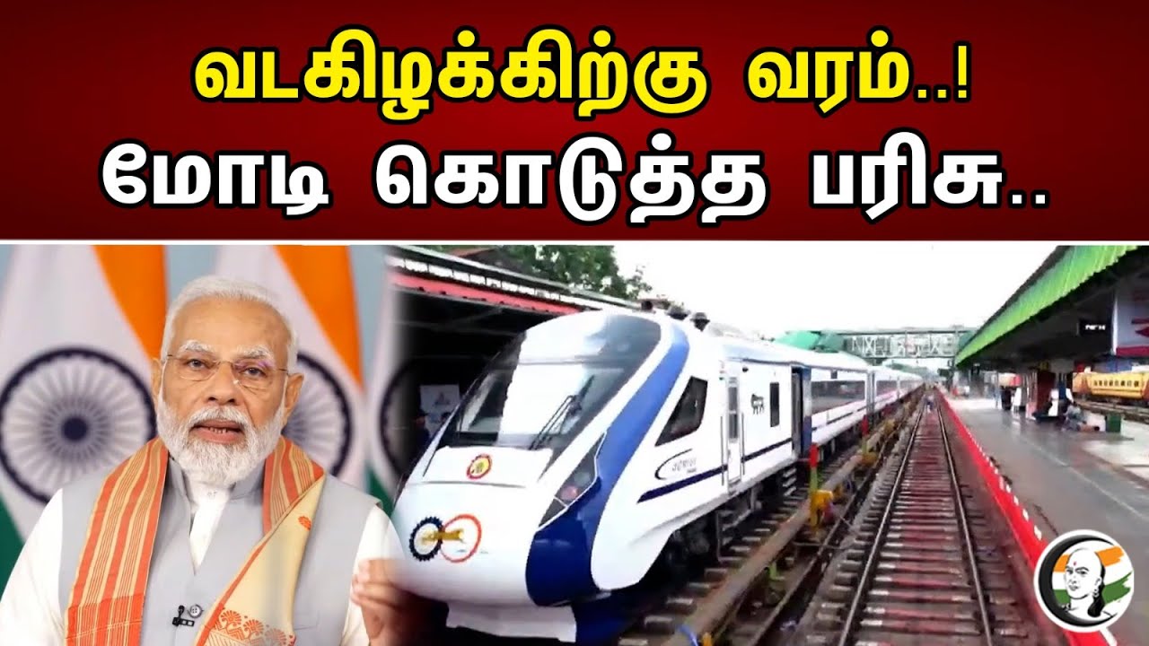 வடகிழக்கிற்கு வரம்..! மோடி கொடுத்த பரிசு.. | PM Modi Flags Off Vandhe Bharath Train | Assam