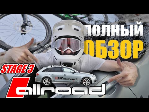 Audi a4 allroad STAGE 3// Полный обзор моей тачки!!!!