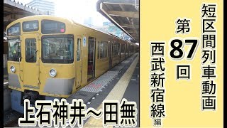 【短区間列車シリーズ】第８７回　西武新宿線5109列車　上石神井→田無　前面展望（ゆっくり解説付き）