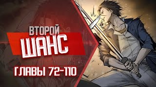 Второй Шанс Главы 72-110 | Озвучка Манги