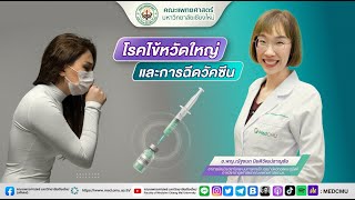 โรคไข้หวัดใหญ่ และการฉีดวัคซีน | Suandok Channel