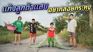 กระทงแม่ VS กระทงลูกตัวแสบ ใครเจ๋ง กว่ากัน | ชีต้าพาชิว