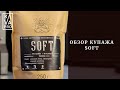Обзор кофейного купажа Soft