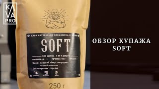 Обзор кофейного купажа Soft