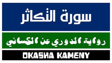 102 | سورة التكاثر | رواية الدوري عن الكسائي | عكاشة كميني | Okasha Kameny