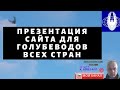 Презентация сайта для голубеводов всех стран