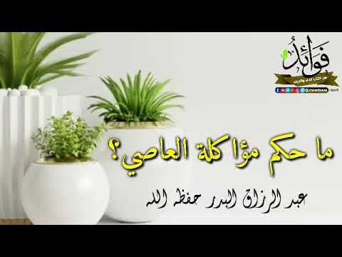 ما حكم مؤاكلة العاصي؟  / الشيخ عبد الرزاق البدر