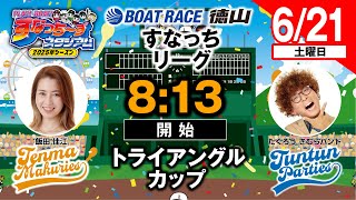 ボートレース徳山の配信のサムネイル画像