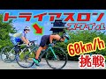 コラボ/トライアスロンスタイル60km/h挑戦！夏はウェットスーツで空力向上！ロードバイク初心者