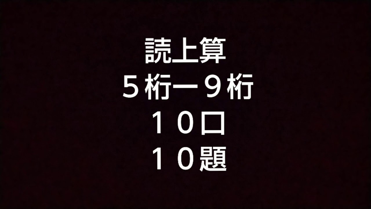 読上算５桁～９桁１０口１０題