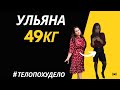 Ульяна. Минус 49кг