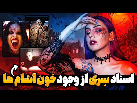 خون آشام های واقعی که بین مردم زندگی میکنن از 400 سال پیش تا امروز