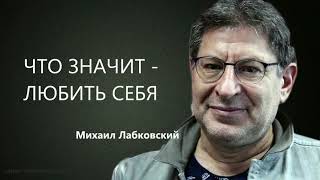 видео: Что значит - любить себя Михаил Лабковский картинка: Что значит - любить себя Михаил Лабковский