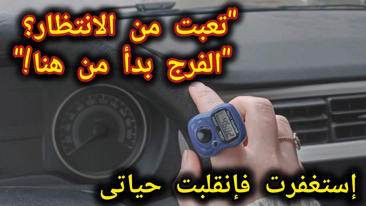 بستغفر كتير ولم أرى نتائج الإستغفار ‼️