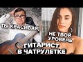 ГИТАРИСТ притворился БОТАНИКОМ в ЧАТ РУЛЕТКЕ #3 | Пикап красивых девушек с гитарой